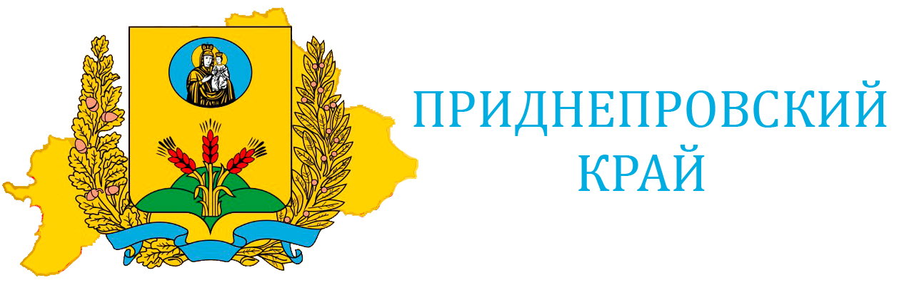 Приднепровский край